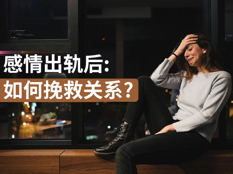 发现老公出轨了怎么办