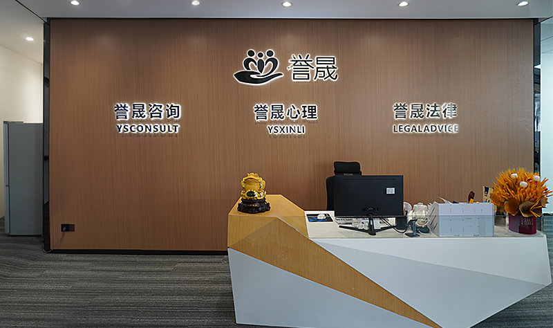广州誉晟情感咨询公司前台