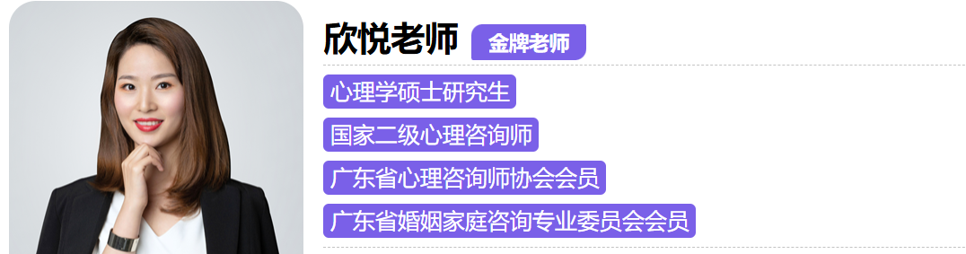 婚姻情感咨询师欣悦